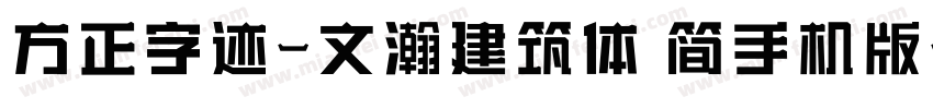 方正字迹-文瀚建筑体 简手机版字体转换